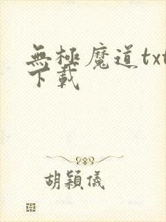 无极魔道txt下载