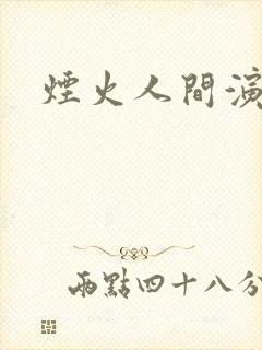 烟火人间演员表