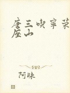 唐三吃宁荣荣两座山