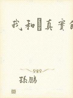 我和媽真实的乱