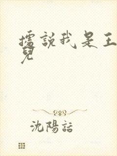 据说我是王的女儿