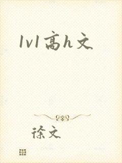 1v1高h文