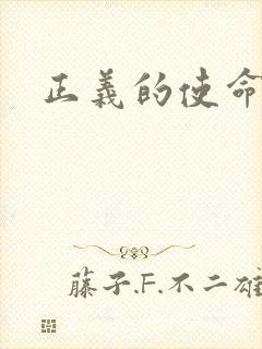 正义的使命最新