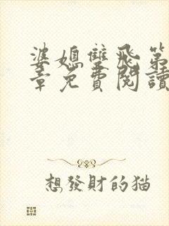 婆媳双飞第70章免费阅读