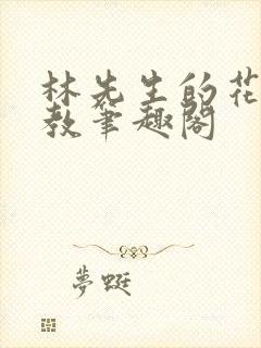 林先生的花式管教笔趣阁