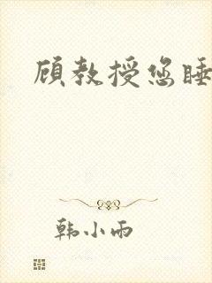 顾教授您睡了吗