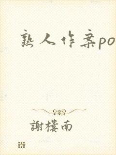 熟人作案po