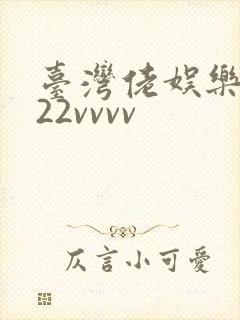 台湾佬娱乐中文22vvvv
