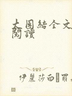 大团结全文免费阅读