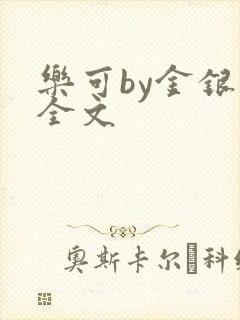 乐可by金银花全文