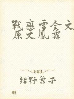 战恋雪全文阅读原文凤舞