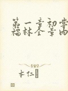 第一章初尝云雨福林全章内容