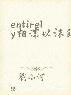 entirely相濡以沫的夜晚