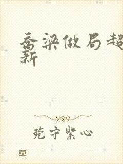 乔梁做局超前更新