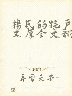 杨氏的牦户又肥又厚全文翻译