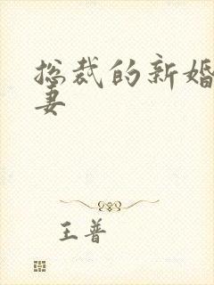 总裁的新婚下堂妻