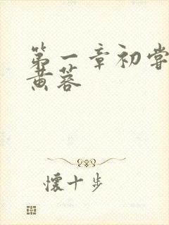 第一章初尝禁果黄蓉