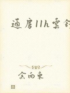 通房11h云舒
