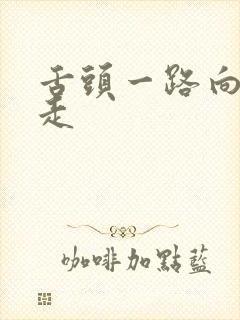 舌头一路向下游走