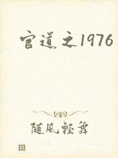 官道之1976