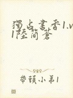 独占书香1.v1陆简苍