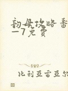 韵母攻略番外5—7免费