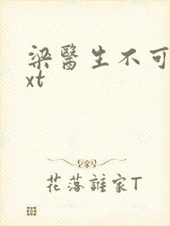 梁医生不可以txt