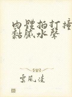 肉体拍打撞击出黏腻水声