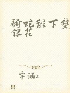 骑蛇难下双+金银花