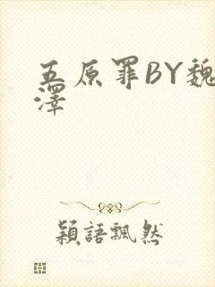 五原罪BY魏承泽