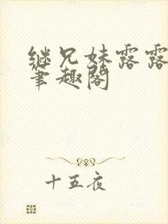 继兄妹露露小说笔趣阁