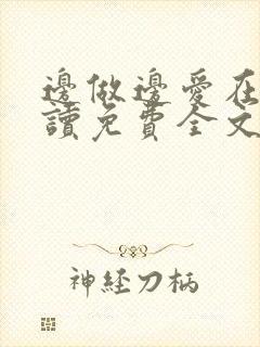 边做边爱在线阅读免费全文