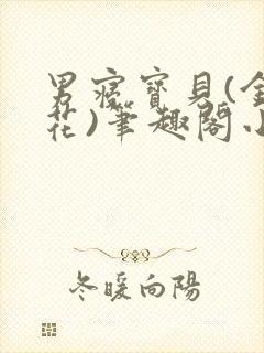 男寝宝贝(金银花)笔趣阁小说免费阅读