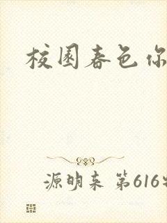 校园春色你我色