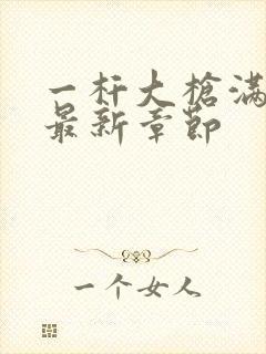 一杆大枪满屋扫最新章节