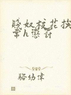 贱奴校花挨脔日常h惩罚