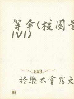 等伞(校园骨科1V1)