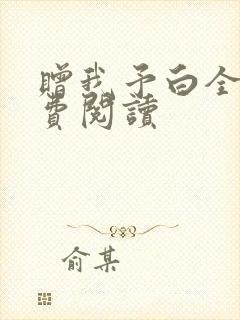 赠我予白全文免费阅读