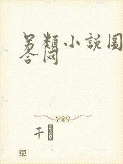 另类小说图片综合网