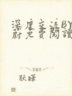 深度交流BY蔚蔚免费阅读