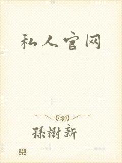 私人官网