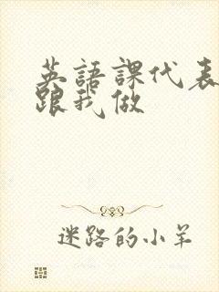 英语课代表趴下跟我做