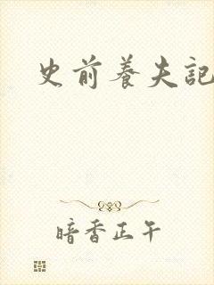 史前养夫记