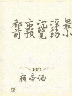 都市沉浮最快超前预览的小说3030