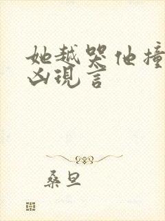 她越哭他撞得越凶现言