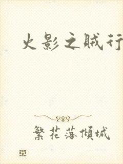 火影之贼行恶霸