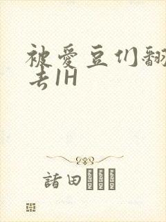 被爱豆们翻来覆去1H