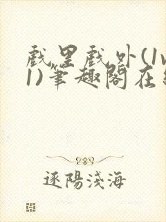 戏里戏外(1v1)笔趣阁在线阅读