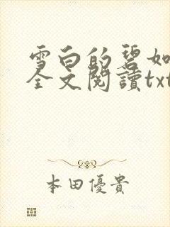 雪白的碧如老师全文阅读txt