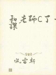 和老师C了一节课